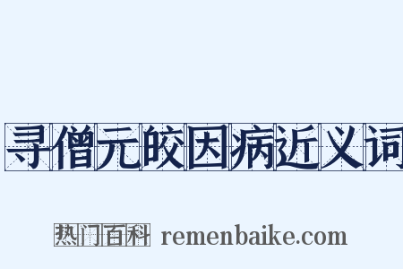 寻僧元皎因病近义词是什么意思的图片